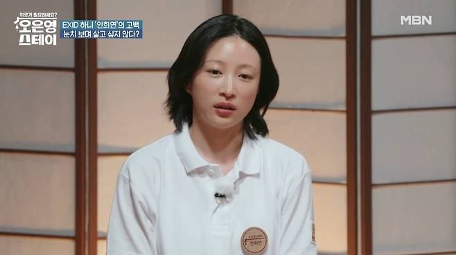 ▲ EXID 하니. 출처|MBN '오은영 스테이' 캡처