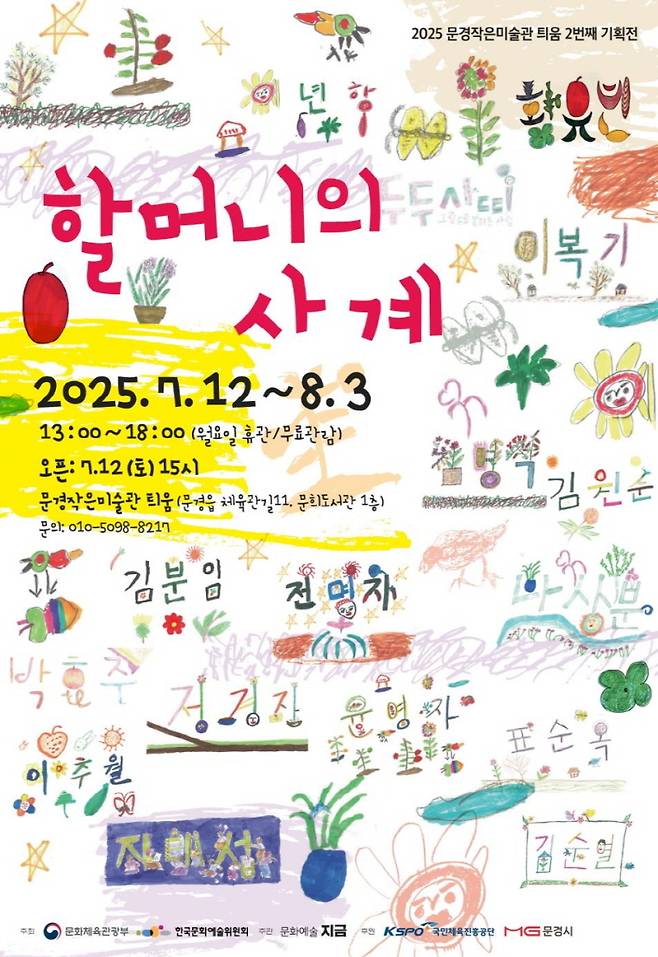 문경 할머니 11명이 그린 ‘할머니의 사계’ 전시회 포스터. /문경시 제공