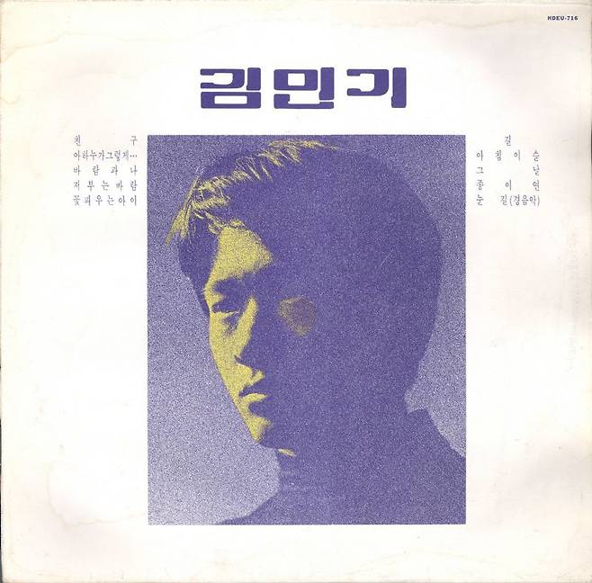 고 김민기의 1971년 데뷔 앨범 ‘김민기’. 매니아디비 제공