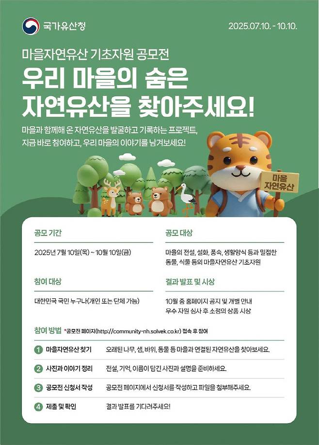 국가유산청이 7월 10일부터 10월 10일까지 진행하는 '마을 자연유산 기초자원 대국민 공모' 포스터./사진=국가유산청 제공
