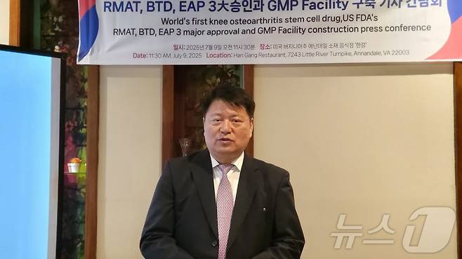 라정찬 네이처셀 회장이 9일(현지시간) 미국 버지니아주 애넌데일에서 기자간담회를 열고 줄기세포 기반 무릎관절염 치료제로 개발 중인 '조인트스템'(JointStem)이 미국 식품의약국(FDA) 3대 신속 승인 절차를 세계 최초로 획득했다고 밝히고 있다. ⓒ News1 류정민 특파원