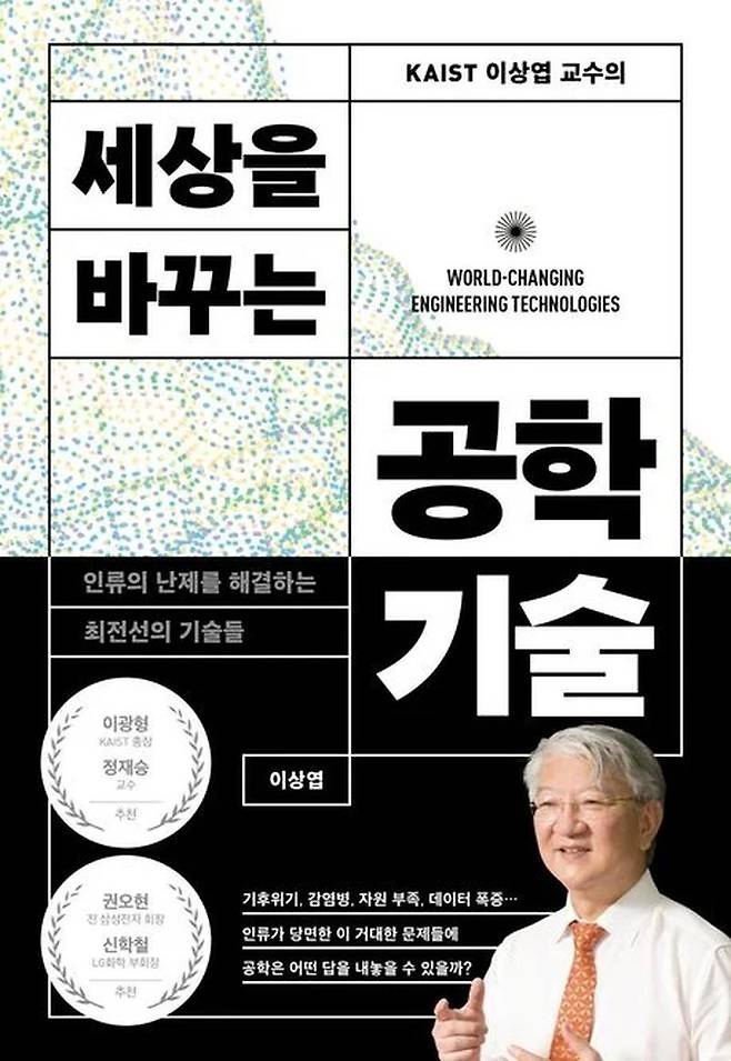 세상을 바꾸는 공학기술