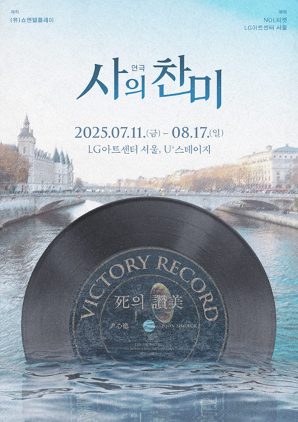 '사의 찬미'는 1920년 격동의 시대를 살아간 젊은이들의 사랑과 자유, 예술에 대한 열망을 그린 작품으로, 윤대성 작가의 동명 희곡을 기반으로 하며 나혜석과 요시다 등의 인물을 새롭게 더해 오늘날의 시선으로 재창작됐다. /작품 포스터