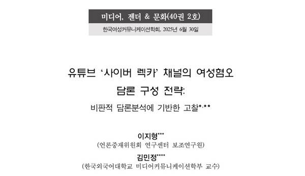 ▲'유튜브 사이버 렉카 채널의 여성 혐오 담론 구성 전략' 논문 갈무리.