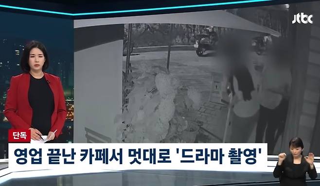 한 드라마 촬영팀이 무단으로 카페를 이용한 사건이 발생했다. 사진ㅣJTBC ‘뉴스룸’ 방송 캡처