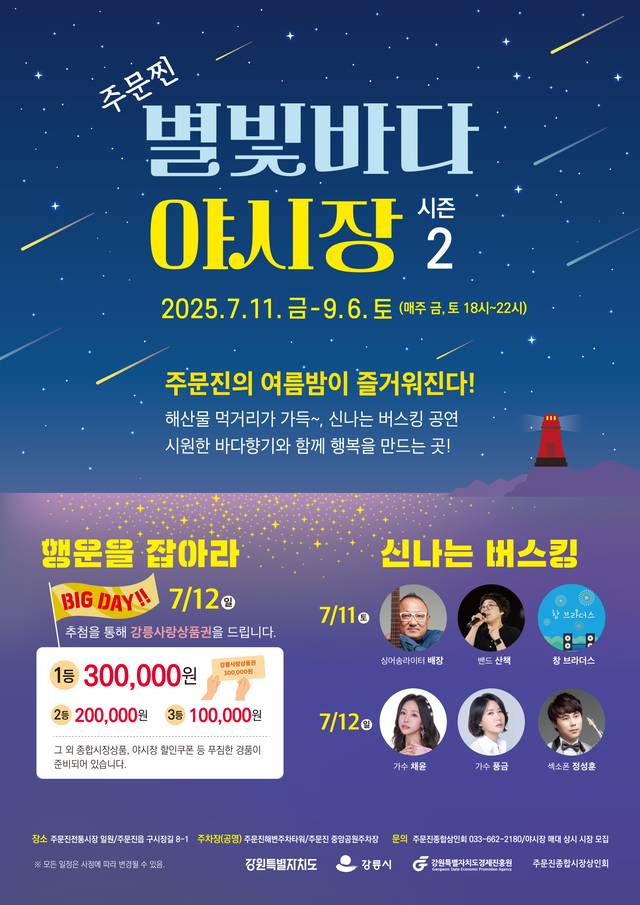 주문찐 별빛바다 야시장 포스터