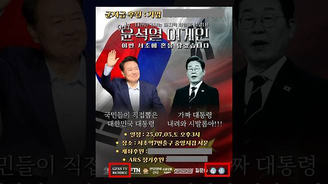 '군자금'을 모금한다며 안정권 씨의 후원 계좌가 적혀 있는 '윤석열 어게인' 집회 포스터. 벨라도 안정권의 회사 GZSS와 자유연대, 신자유연대의 로고도 함께 표시돼 있다.