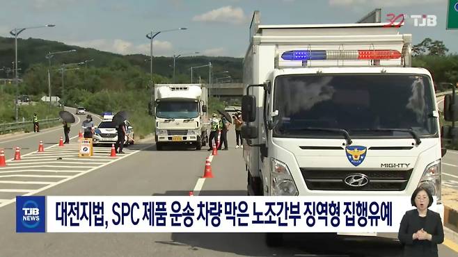 대전지법, SPC 제품 운송 차량 막은 노조간부 징역형 집행유예