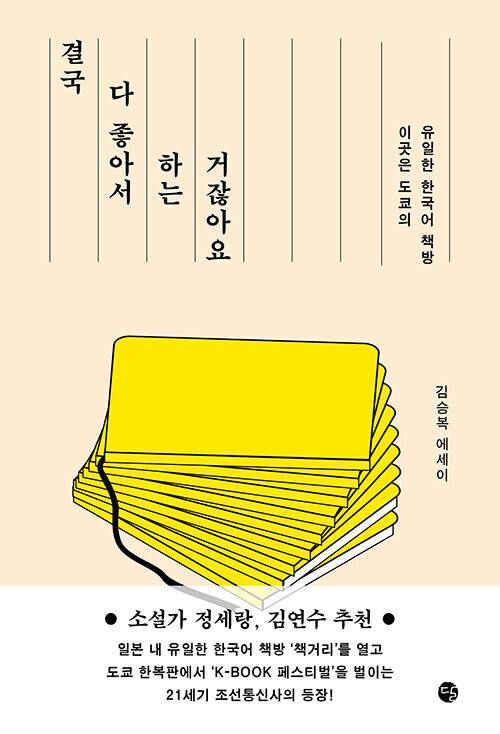 결국 다 좋아서 하는 거잖아요 l 김승복 지음, 달, 1만7500원