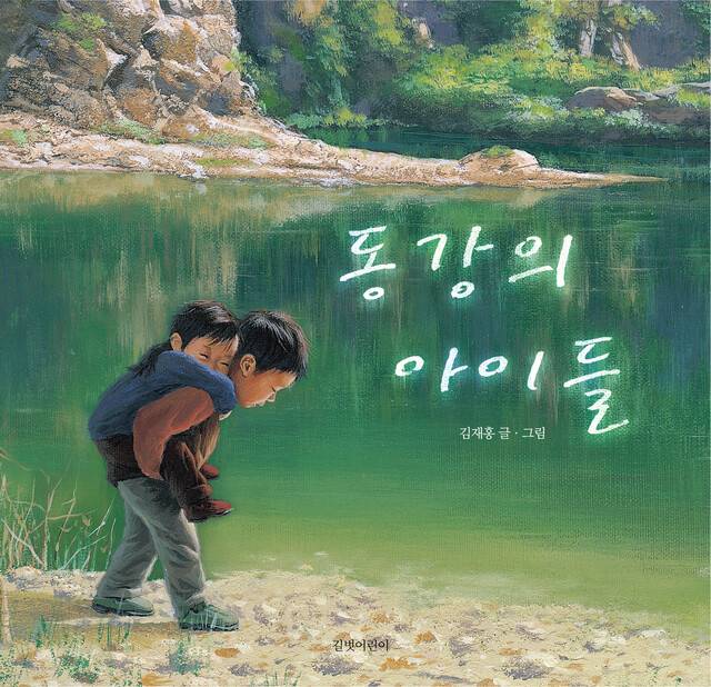 동강의 아이들 l 김재홍 글·그림, 길벗어린이(2000)