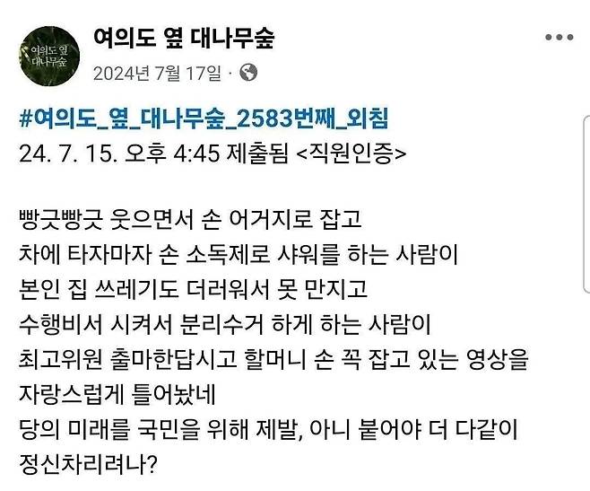 국회직원 익명 커뮤니티 '여의도 옆 대나무숲'