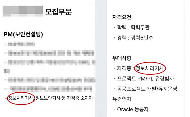 정부와 계약을 맺고 프로젝트를 수행하는 기업들이 온라인 채용 플랫폼에 정보처리기사 자격증 소지를 우대하거나 필수 조건으로 명시한 채용 공고를 올리고 있다. /사진=잡코리아 캡처
