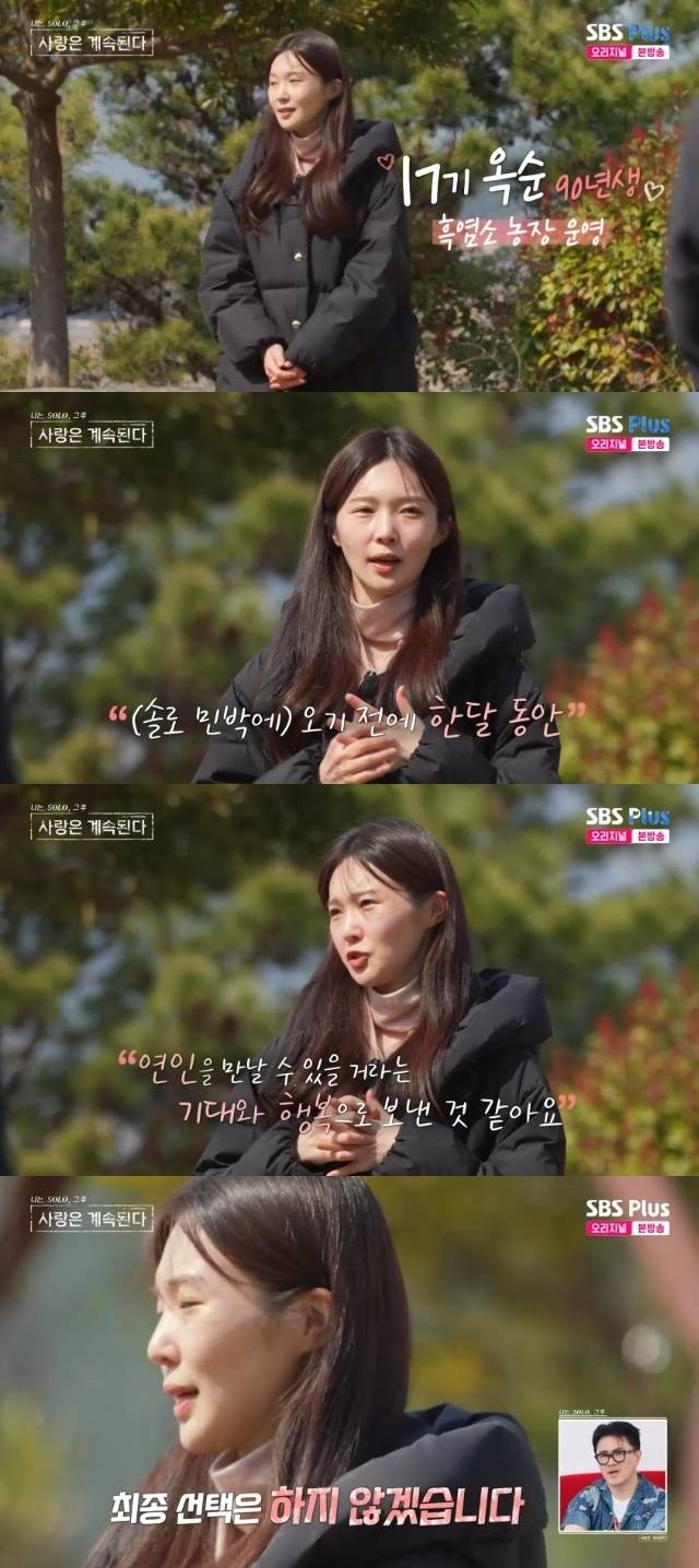 ENA, SBS Plus ‘나는 SOLO, 그 후 사랑은 계속된다(나솔사계)’ 캡처