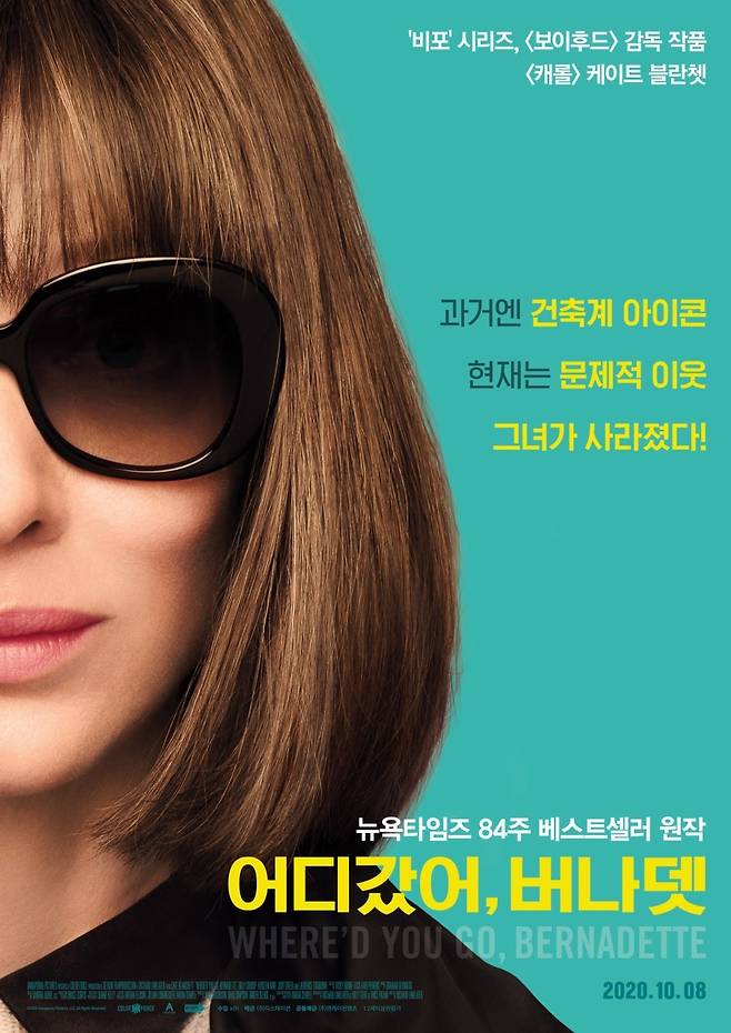 영화 <어디 갔어, 버나뎃> 포스터. 디스테이션 제공