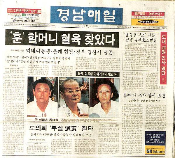 1997년 8월 26일 경남매일이 보도한 '훈 할머니 혈육 찾았다' 기사. /김주완 김훤주 지역에서 본 세상