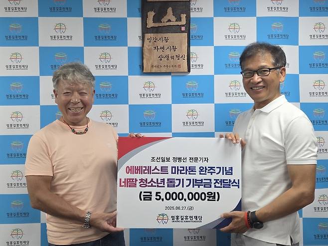 정 기자는 엄홍길휴먼재단에 에베레스트 마라톤 완주를 기념해 네팔 청소년을 위한 기부금 500만원을 전달했다. /정병선 제공