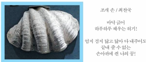 장려 최찬국 '조개 손'