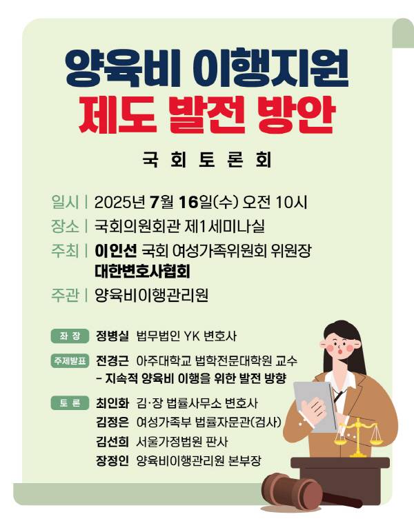 양육비 이행지원 제도 발전 방안 토론회가 16일 오전 10시 국회의원회관 제1세미나실에서 개최된다.