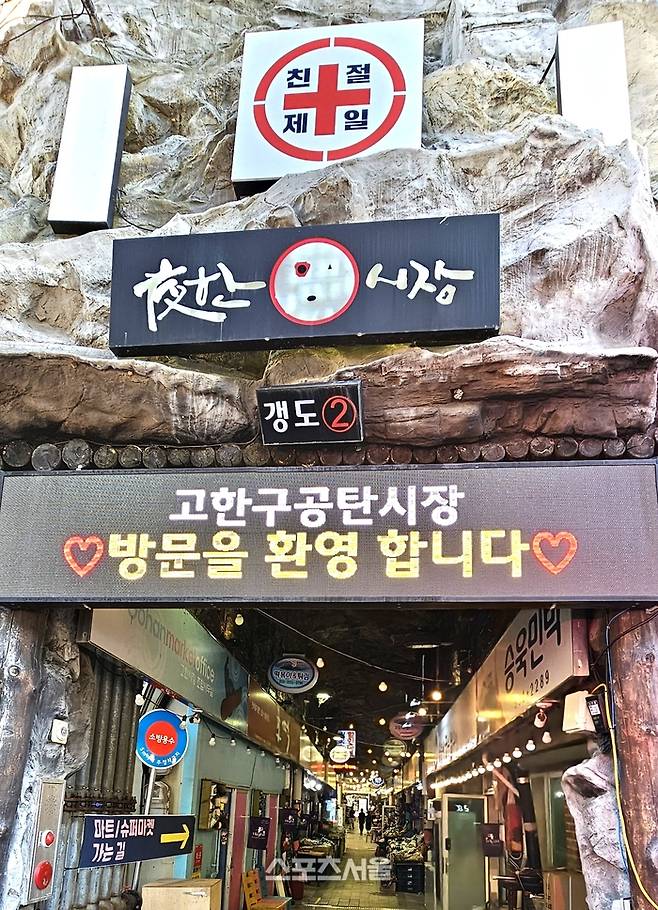 하이원리조트 여자오픈 기간에 적극적인 대회 홍보에 동참한 고한구공탄시장은 입구를 탄광처럼 꾸려 지역 특색을 알리고 있다. 사진 | 정선=장강훈 기자 zzang@sportsseoul.com