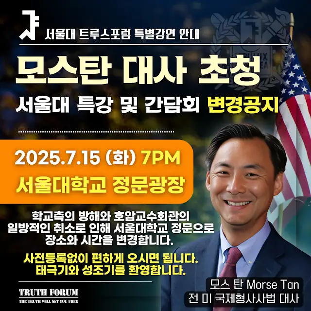 보수성향 서울대 트루스포럼이 지난 13일 “모스 탄 전 미국 국제형사사법대사 특강 장소가 서울대의 방해로 변경됐다”고 알렸다. 트루스포럼 유튜브 갈무리