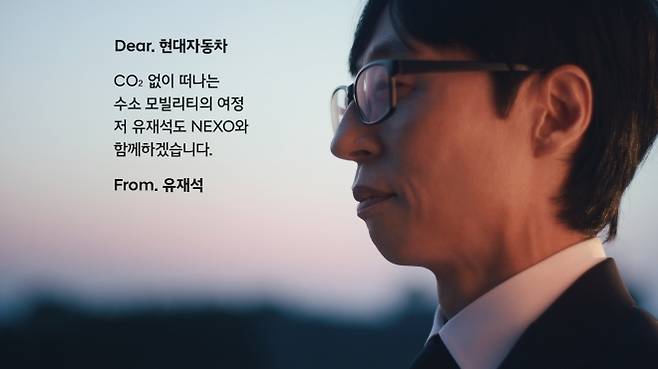 현대자동차 공식 유튜브에 올라온 영상에서 방송인 유재석(오른쪽)이 ‘넥쏘 러브콜 캠페인’에 화답하고 있는 모습. 현대차 제공