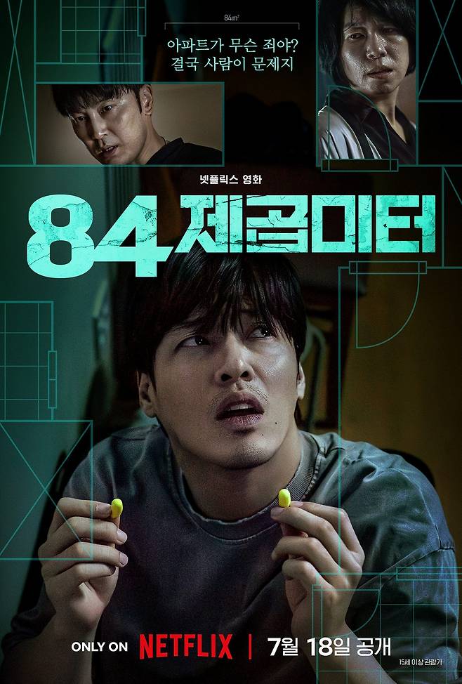 넷플릭스 새 영화 ‘84제곱미터’ 포스터.