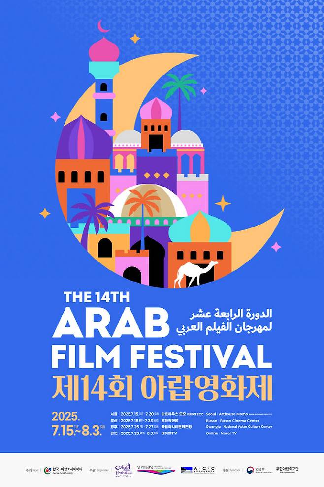 제14회 아랍영화제 공식 포스터. /영화의전당 제공