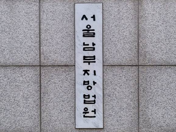 서울남부지법(사진=뉴스1)