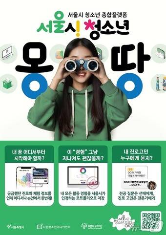 서울시 청소년 몽땅.(서울시 제공)