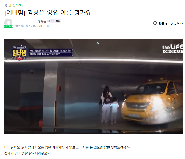 일타맘을 본 학부모들 반응은 다양하다. '박탈감을 느낀다'는 비판적인 의견이 있는가 하면 프로그램에 나오는 영어학원이 어디냐는 문의글도 있다. /사교육걱정없는세상 제공.