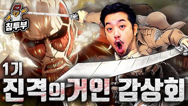 침착맨 등 인플루언서들의 입소문 덕에 관심이 커진 것으로 분석된다. 유튜브 제공