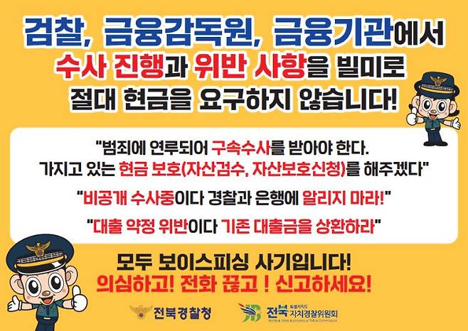 보이스피싱 예방 포스터. 전북경찰청 제공