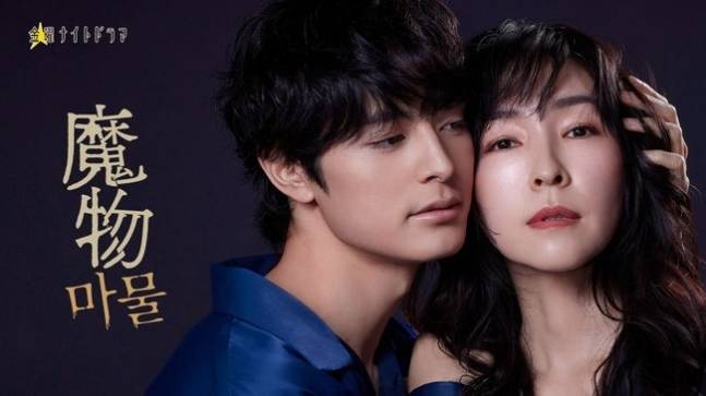 일본 드라마 ‘마물’