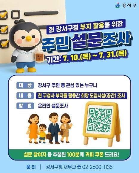 강서구청 부지 활용 설문조사 - 서울 강서구가 구청 청사 이전을 앞두고 현 청사 부지를 주민이 필요로 하는 공간으로 조성하기 위해 주민 설문조사를 실시한다. 강서구 제공
