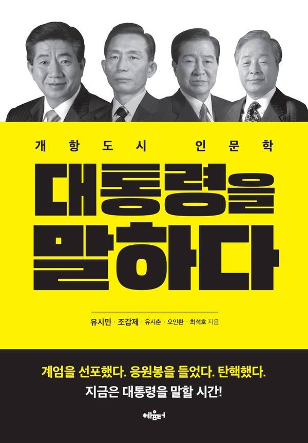 한국레저경영연구소에서 기획하고 도서출판 혜윰터에서 출판한 '대통령을 말하다' 책 표지