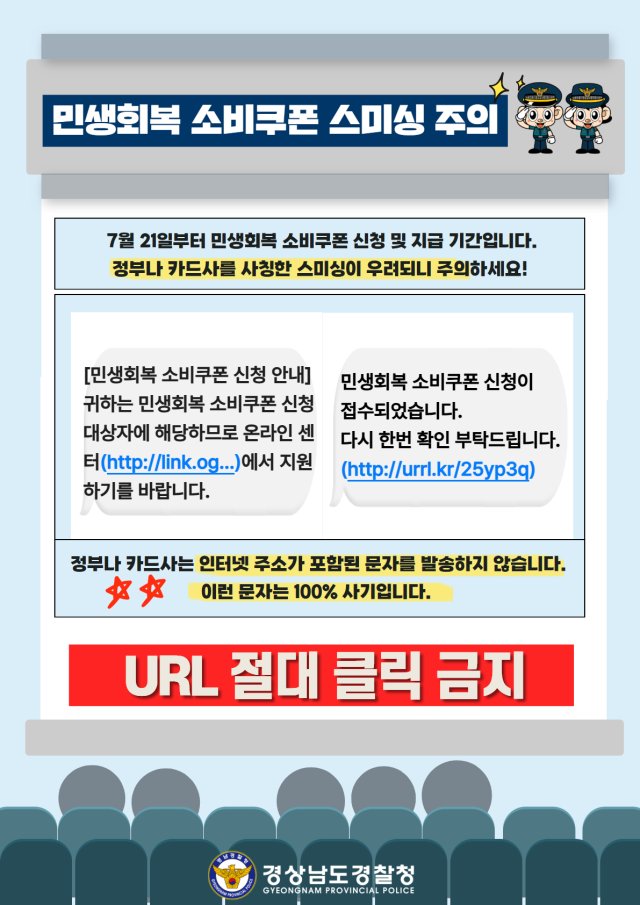 전 국민을 대상으로 한 ‘민생회복 소비쿠폰’ 신청·지급과 관련된 사이버범죄 주의 포스터. 경남경찰청 제공