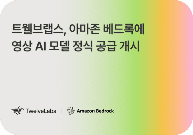 트웰브랩스, 아마존 베드록에 영상 AI 모델 정식 공급 개시 (사진=트웰브랩스)