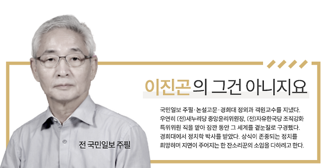 글/ 이진곤 언론인·전 국민일보 주필