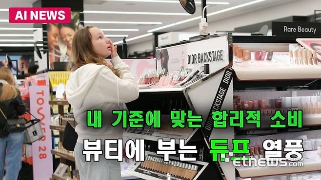 K뷰티에 부는 ‘듀프’ 열풍