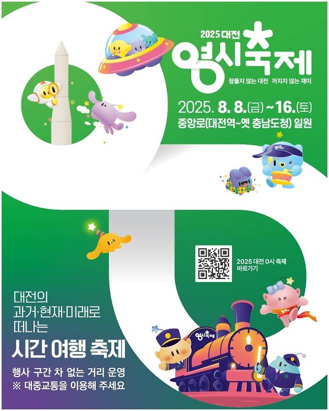 '2025 대전 0시축제' 홍보 이미지