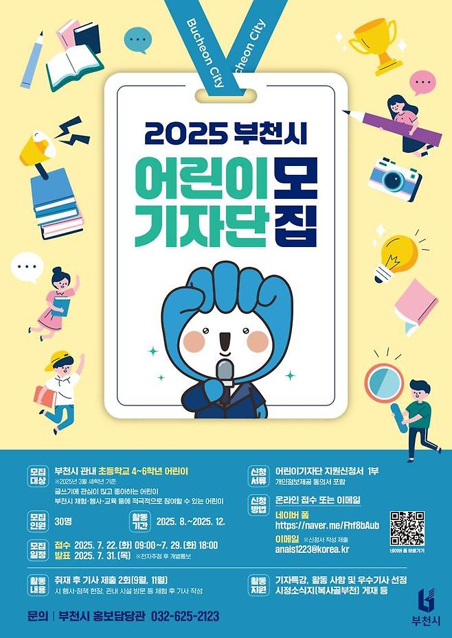 2025 부천시어린이기자단 모집 안내 포스터. 부천시 제공