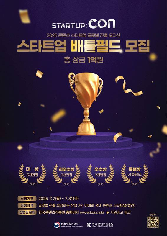 2025 스타트업콘 배틀필드 포스터 / 출처=한국콘텐츠진흥원