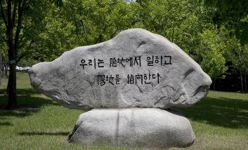 尹이 복원했던 '양지를 지향' 표지석, 3년만에 음지로 윤석열 정부가 사용했던 국가정보원 원훈석은 1961년 중앙정보부(국가정보원 전신) 창설 당시 만들어져 1998년까지 37년간 유지됐다. 이후 김대중 정부 출범과 함께 여러 차례 교체됐으나, 2022년 윤석열 정부가 들어서면서 복원됐다. 매경DB