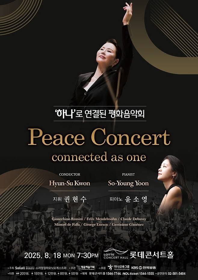 ‘하나로 연결된 평화음악회’ 포스터. 영음예술기획 제공