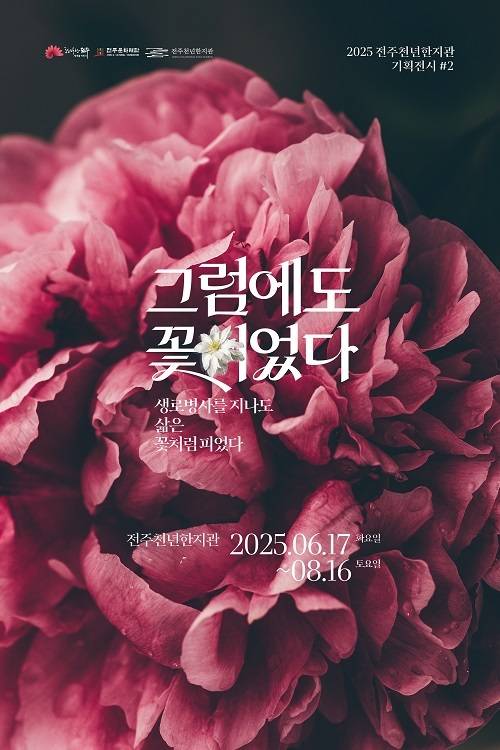 '그럼에도 꽃이었다' 포스터/사진=전주문화재단 제공