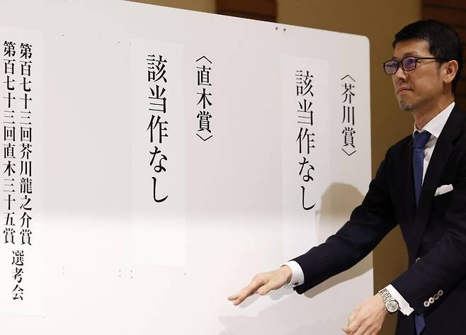 16일 도쿄에서 아쿠타가와상과 나오키상이 해당작이 없다는 결과가 발표되고 있다. /연합뉴스