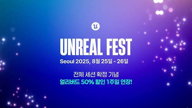 언리얼 페스트 2025 서울