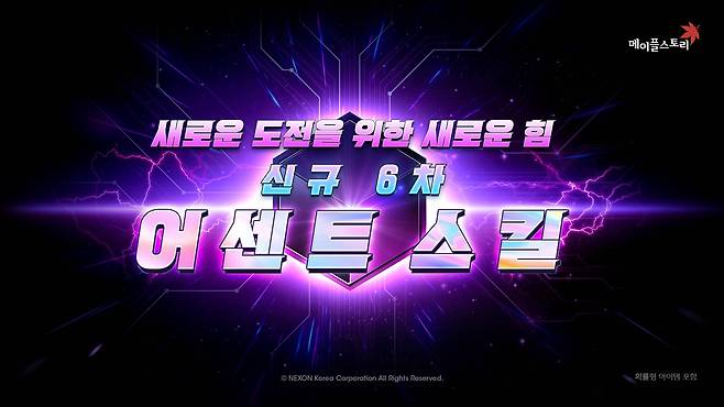 메이플스토리' 신규 스킬 코어 ‘어센트 스킬’