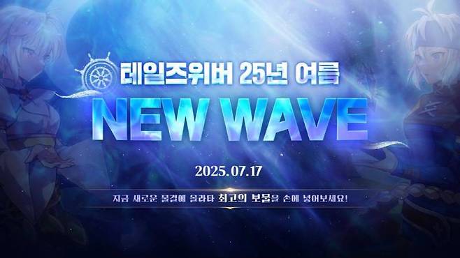 ‘NEW WAVE’ 업데이트