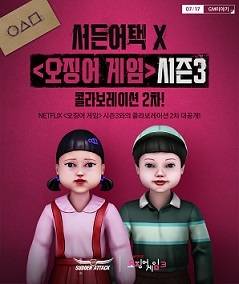 ‘서든어택’ x ‘오징어 게임’ 시즌3